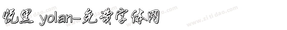 悦黑 yolan字体转换